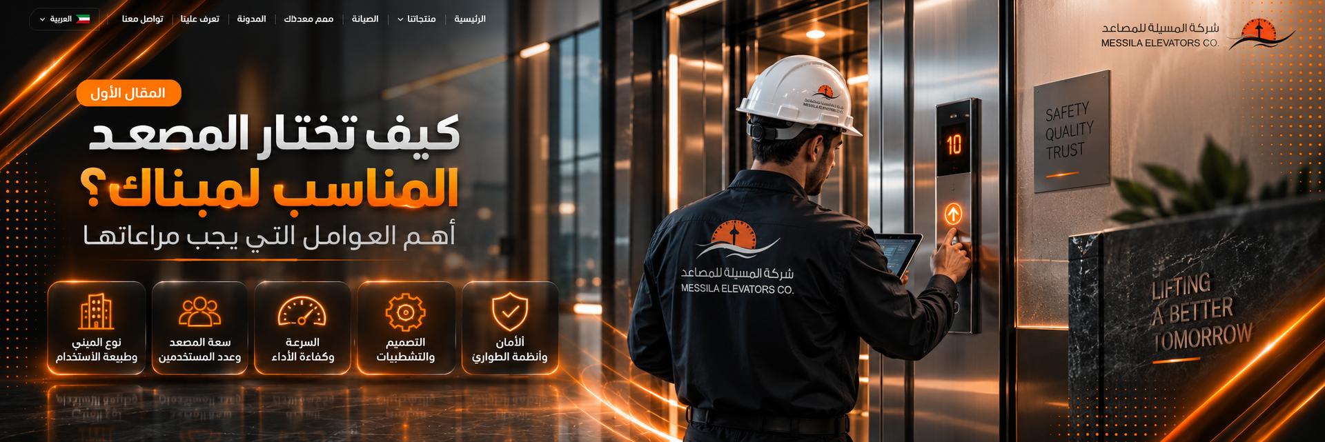 كيف تختار المصعد المناسب لمبناك؟ أهم العوامل التي يجب مراعاتها