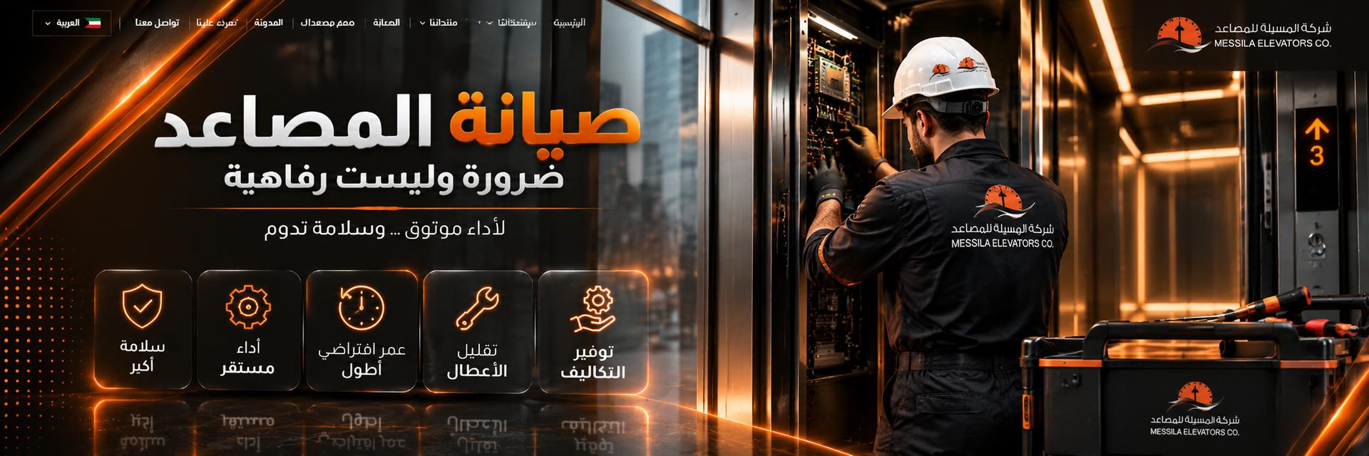 صيانة المصاعد.. لماذا تعتبر ضرورة وليست رفاهية؟