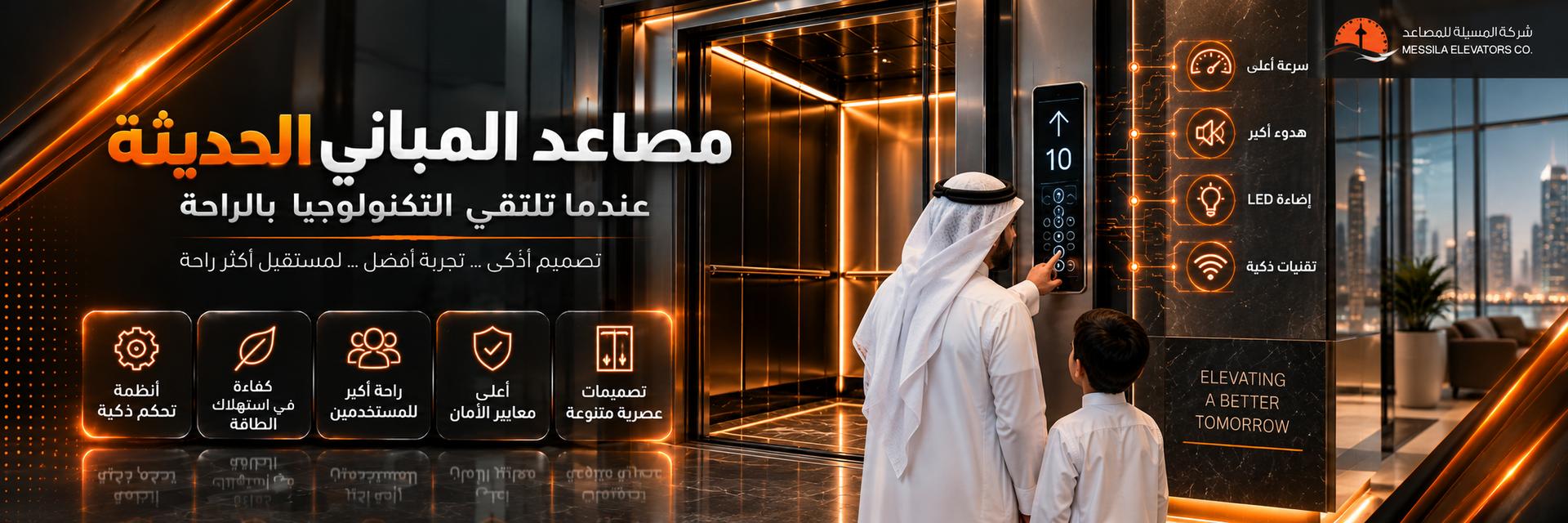 مصاعد المباني الحديثة.. عندما تلتقي التكنولوجيا بالراحة